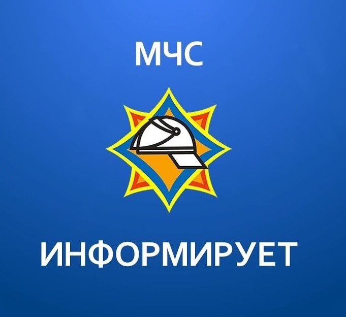 МЧС Информирует